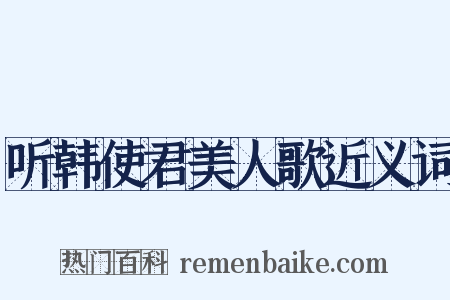 听韩使君美人歌近义词是什么意思的图片